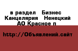  в раздел : Бизнес » Канцелярия . Ненецкий АО,Красное п.